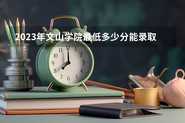 2023年文山学院最低多少分能录取(2024录取分数线预测)