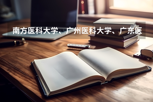 南方医科大学、广州医科大学、广东医科大学是否有从属关系？谁的实力最强？ 广西医科大学分数线