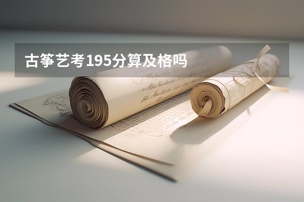 古筝艺考195分算及格吗