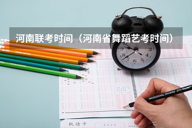 河南联考时间（河南省舞蹈艺考时间）