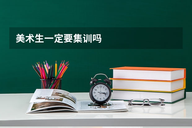 美术生一定要集训吗
