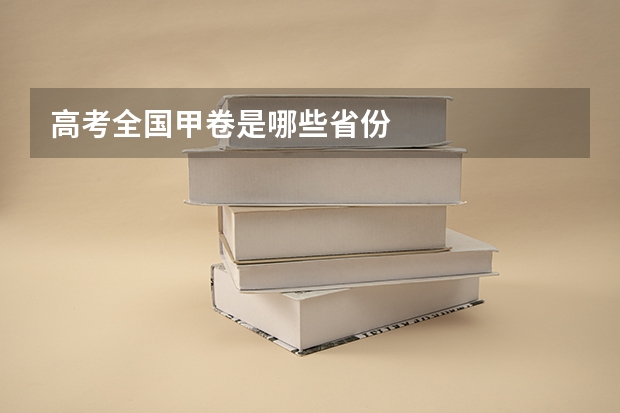 高考全国甲卷是哪些省份