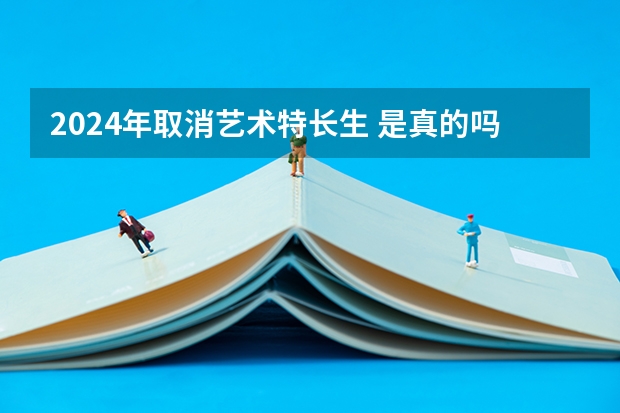 2024年取消艺术特长生 是真的吗