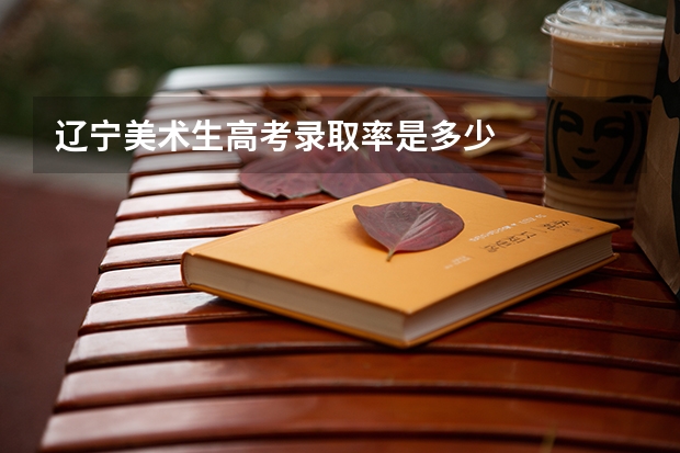 辽宁美术生高考录取率是多少