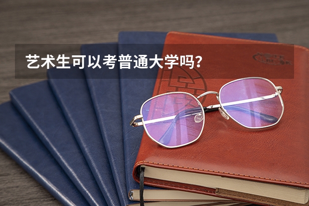 艺术生可以考普通大学吗？