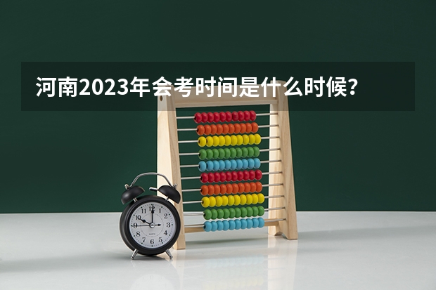河南2023年会考时间是什么时候？