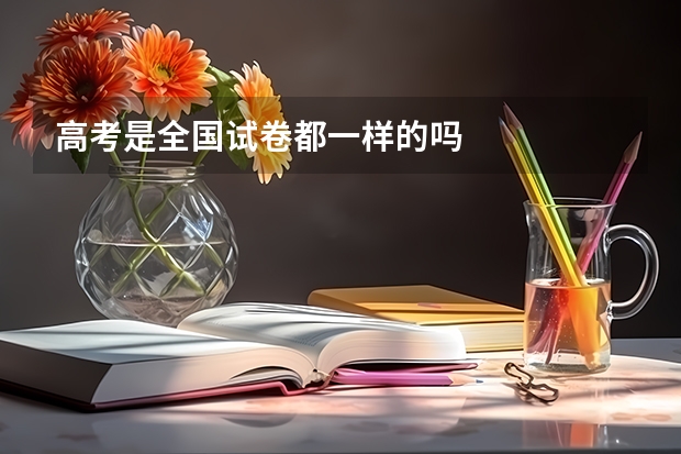 高考是全国试卷都一样的吗