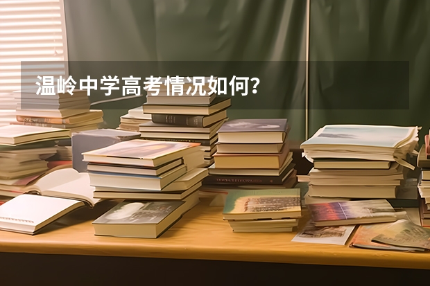 温岭中学高考情况如何？