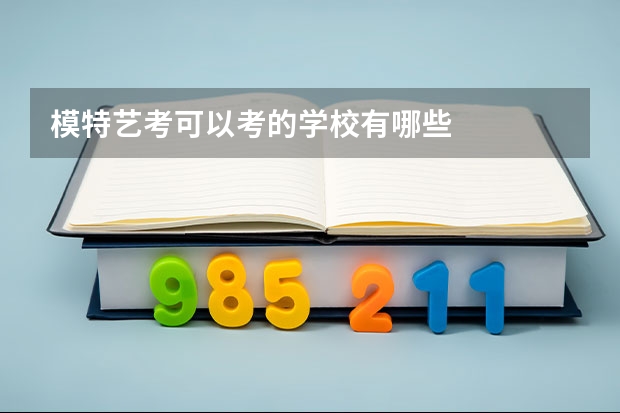 模特艺考可以考的学校有哪些