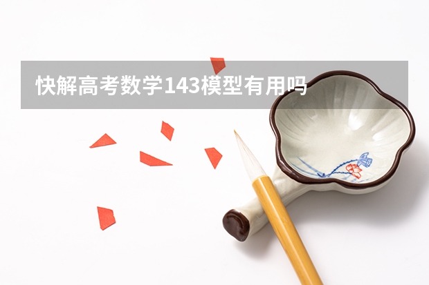 快解高考数学143模型有用吗