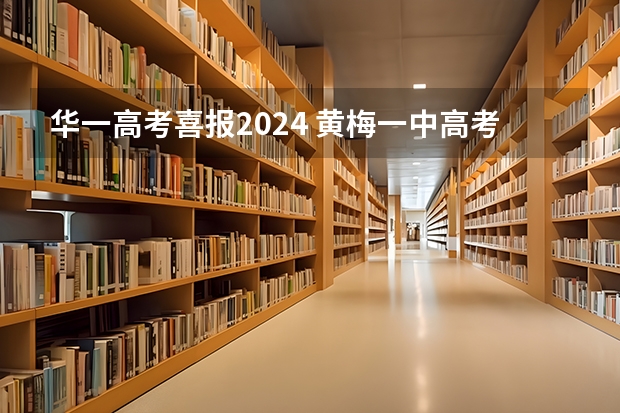 华一高考喜报2024 黄梅一中高考喜报内容