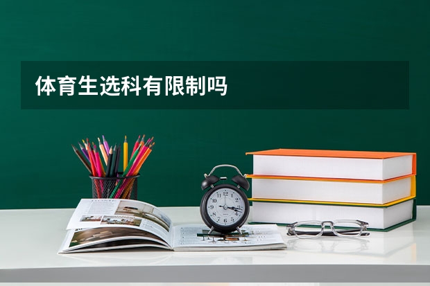 体育生选科有限制吗