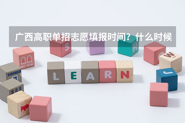 广西高职单招志愿填报时间？什么时候报考？