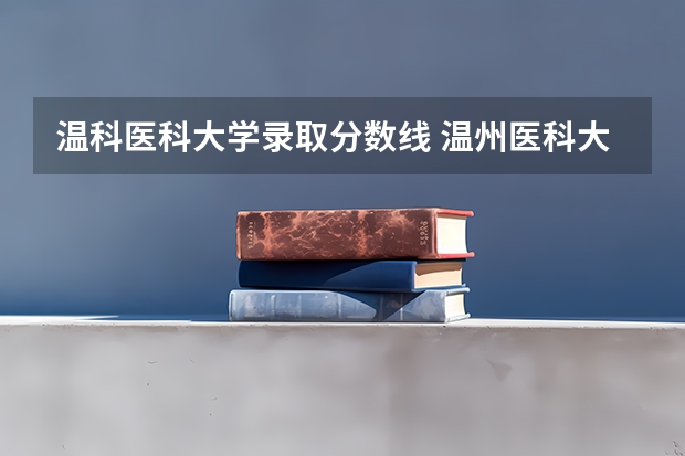 温科医科大学录取分数线 温州医科大学录取分数线