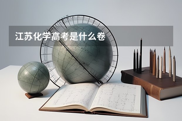 江苏化学高考是什么卷