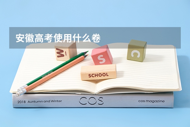 安徽高考使用什么卷