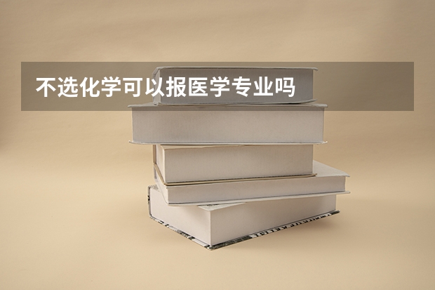 不选化学可以报医学专业吗