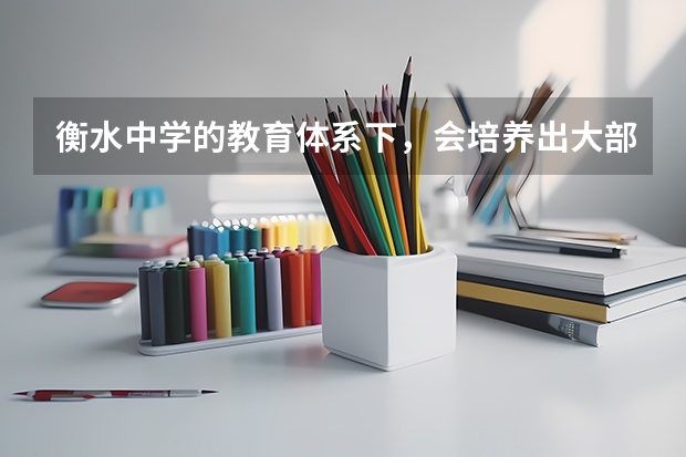 衡水中学的教育体系下，会培养出大部分什么样的学生？