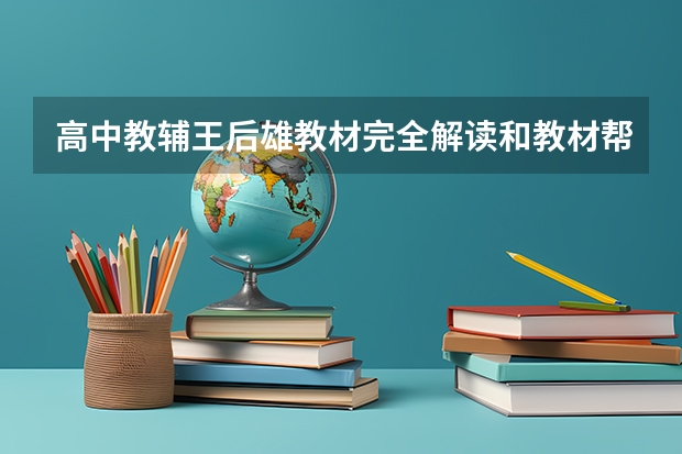 高中教辅王后雄教材完全解读和教材帮哪个好？这两个内容上有什么区别？说详细点。
