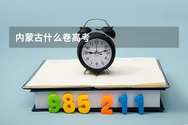 内蒙古什么卷高考