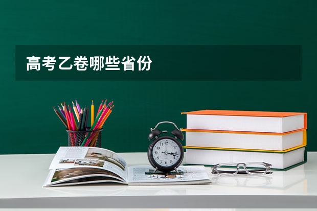 高考乙卷哪些省份