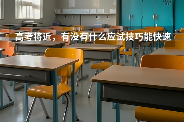 高考将近，有没有什么应试技巧能快速提分？