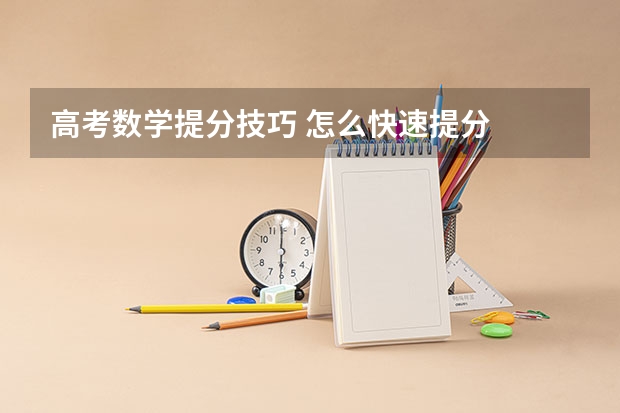 高考数学提分技巧 怎么快速提分
