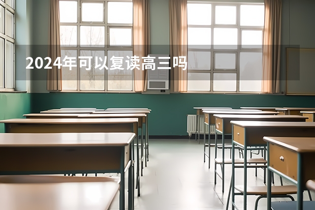 2024年可以复读高三吗