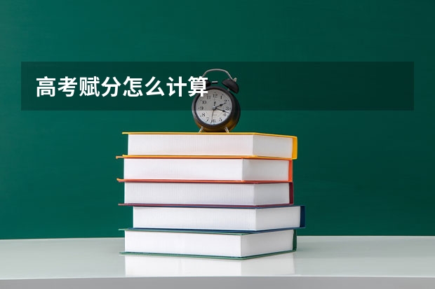 高考赋分怎么计算