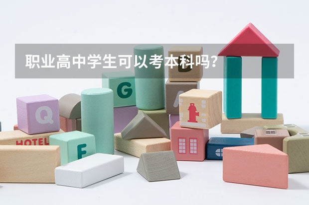 职业高中学生可以考本科吗？