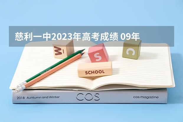 慈利一中2023年高考成绩 09年湖南省高考状元是谁,文理。