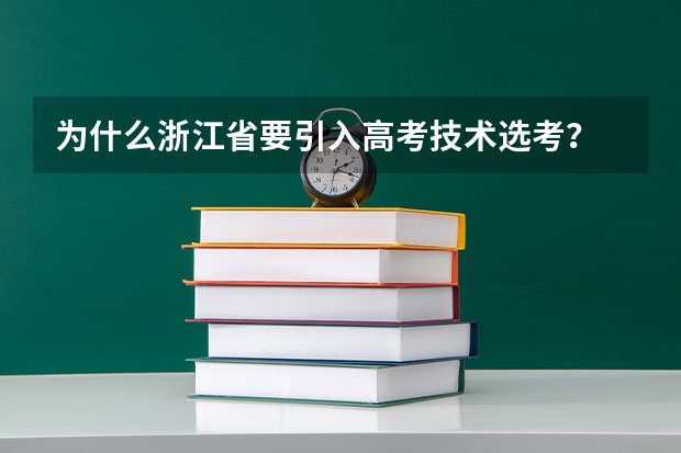 为什么浙江省要引入高考技术选考？