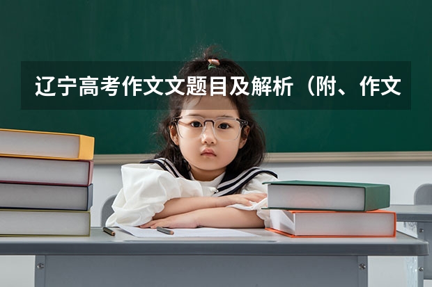 辽宁高考作文文题目及解析（附、作文题） 全国新高考Ⅰ卷语文真题及答案（出炉）