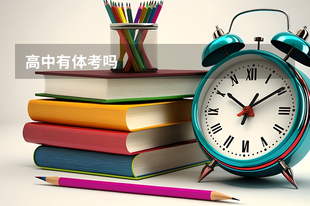 高中有体考吗