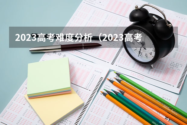 2023高考难度分析（2023高考题难不难）
