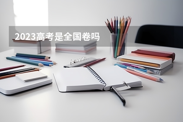 2023高考是全国卷吗