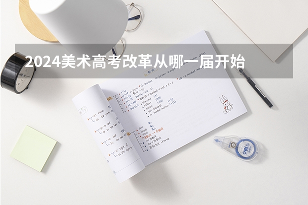 2024美术高考改革从哪一届开始 2024取消艺考生高考政策