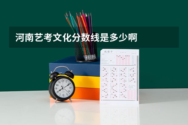 河南艺考文化分数线是多少啊