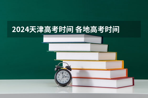 2024天津高考时间 各地高考时间2023年时间表