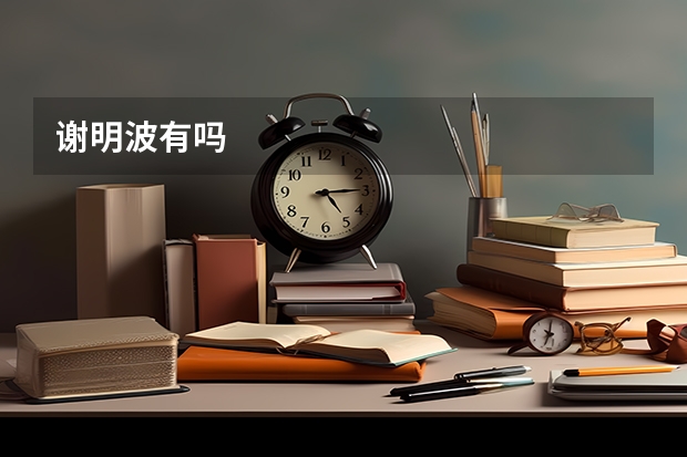 谢明波有吗