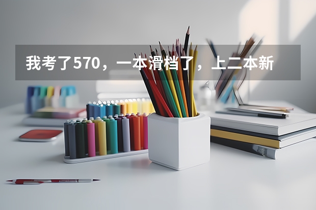 我考了570，一本滑档了，上二本新乡医学院值吗？
