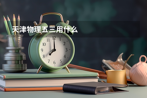 天津物理五三用什么