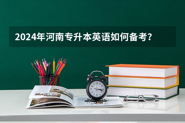 2024年河南专升本英语如何备考？