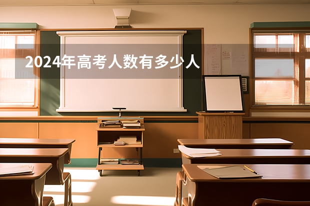 2024年高考人数有多少人
