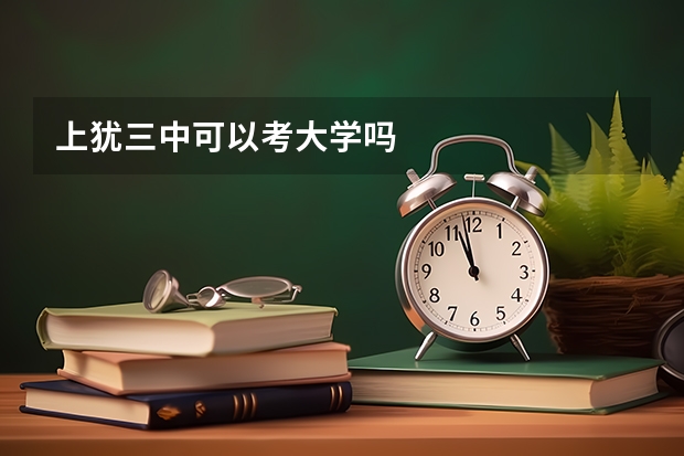 上犹三中可以考大学吗