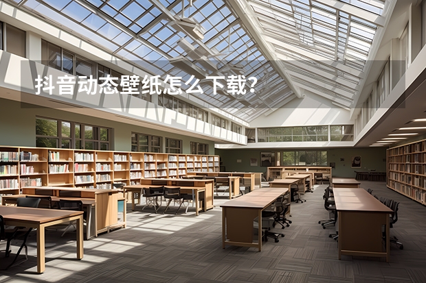 抖音动态壁纸怎么下载？
