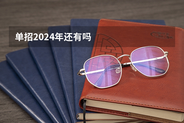 单招2024年还有吗