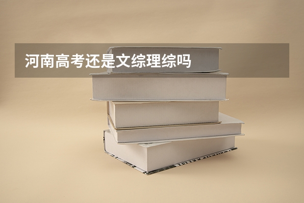 河南高考还是文综理综吗