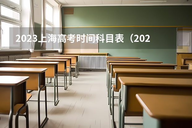 2023上海高考时间科目表（2024年高考难不难）
