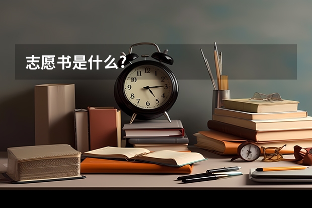 志愿书是什么?